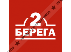 2 берега